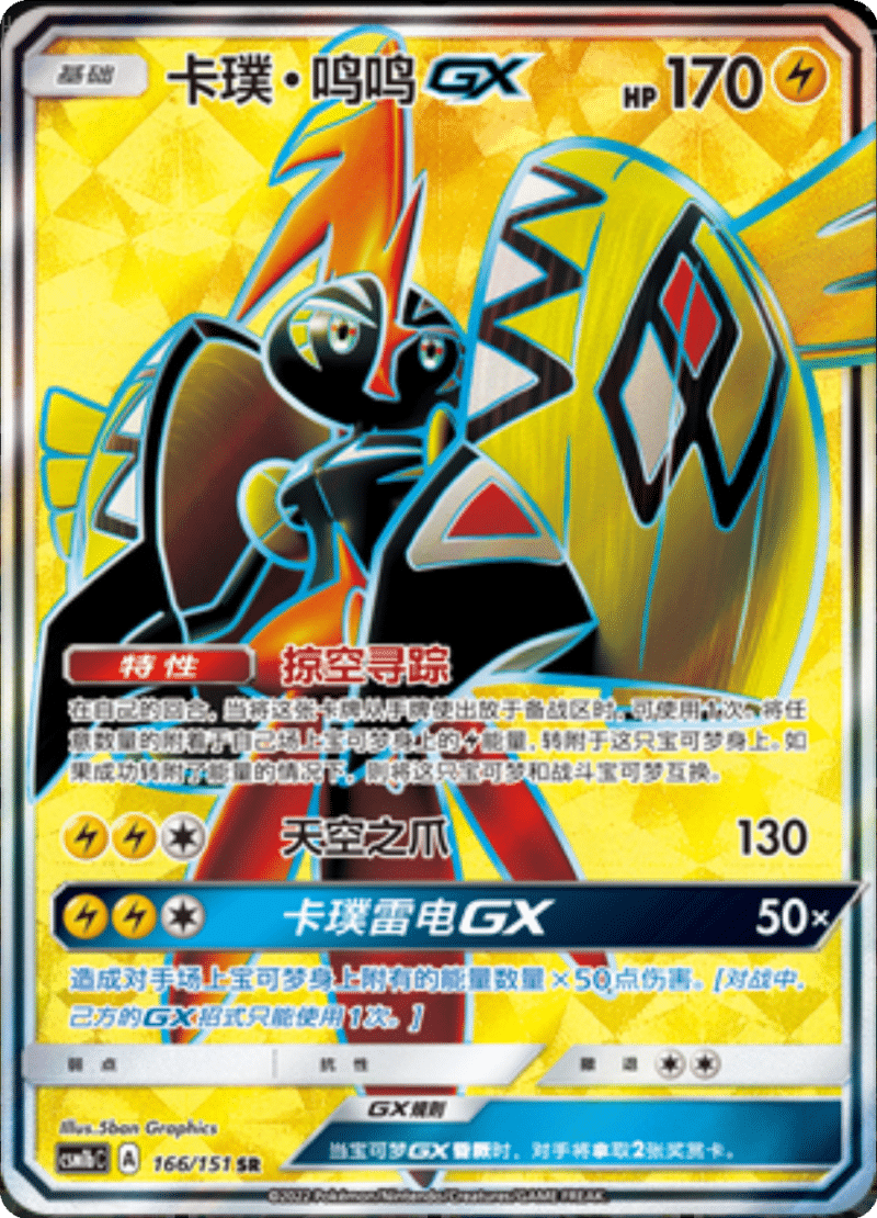 166/151 Tapu KokoGX卡璞・鸣鸣GX SR