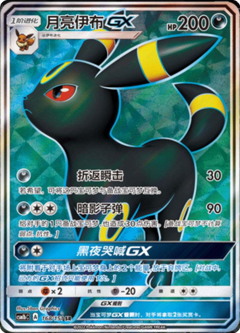 168/151 UmbreonGX月亮伊布GX SR