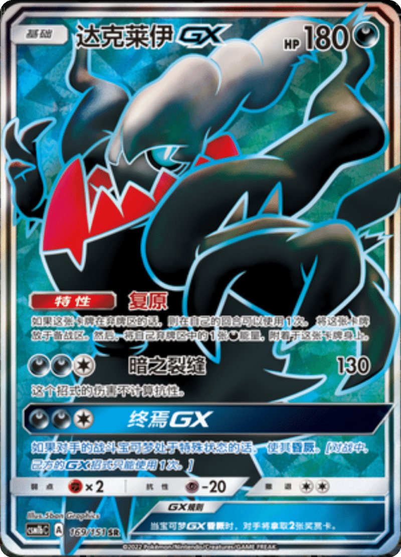 169/151 DarkraiGX达克莱伊GX SR