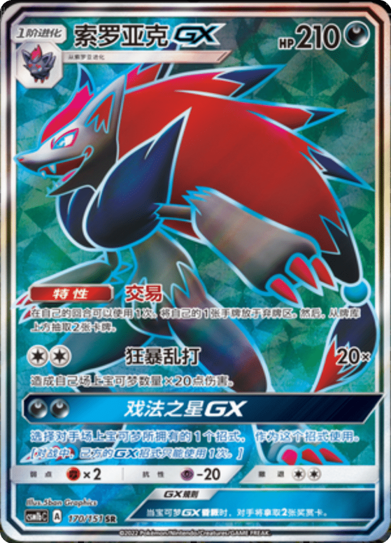170/151 ZoroarkGX索罗亚克GX SR