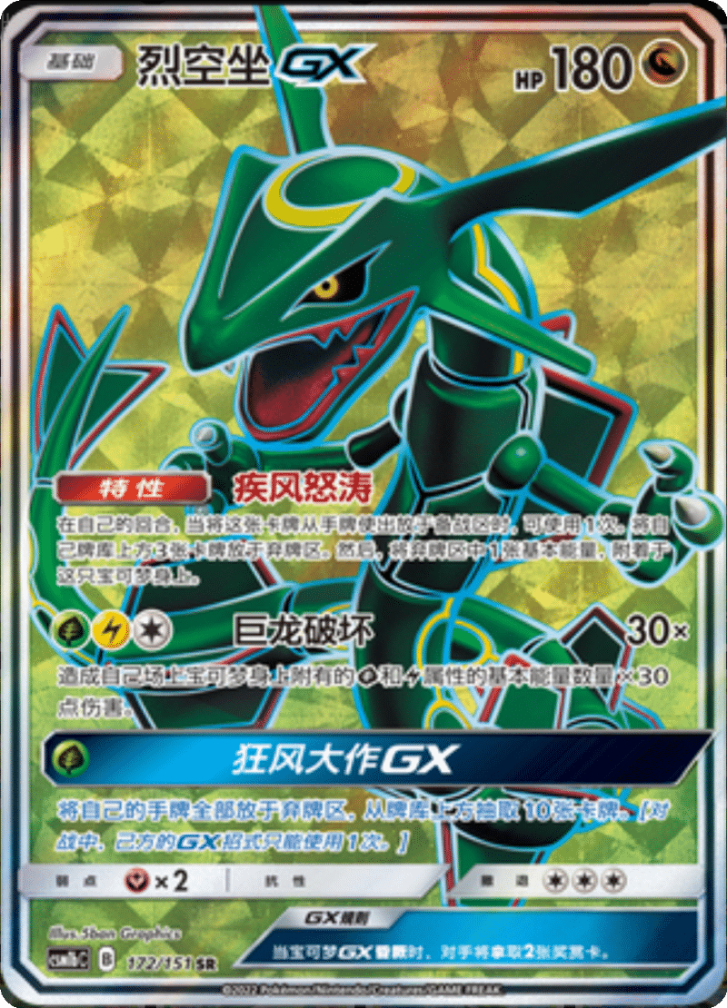 172/151 RayquazaGX烈空坐GX SR