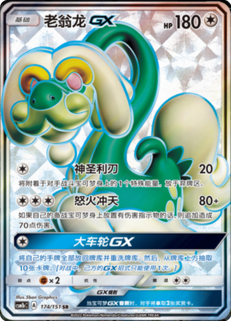 174/151 DrampaGX老翁龙GX SR