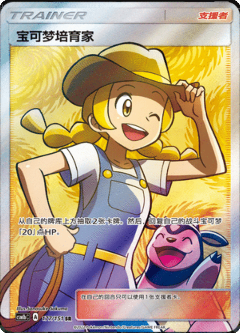 177/151 Pokémon Breeder宝可梦培育家 SR