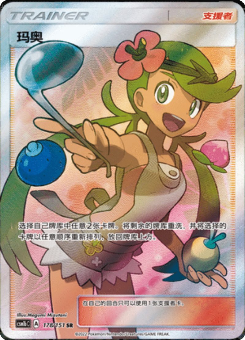 178/151 Mallow玛奥 SR