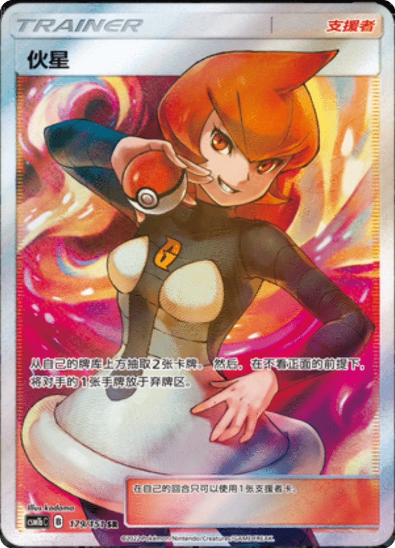 179/151 Mars伙星 SR