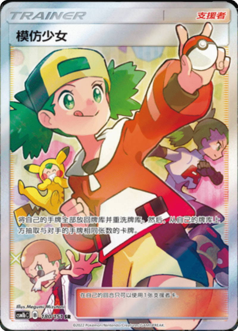 180/151 Copycat模仿少女 SR