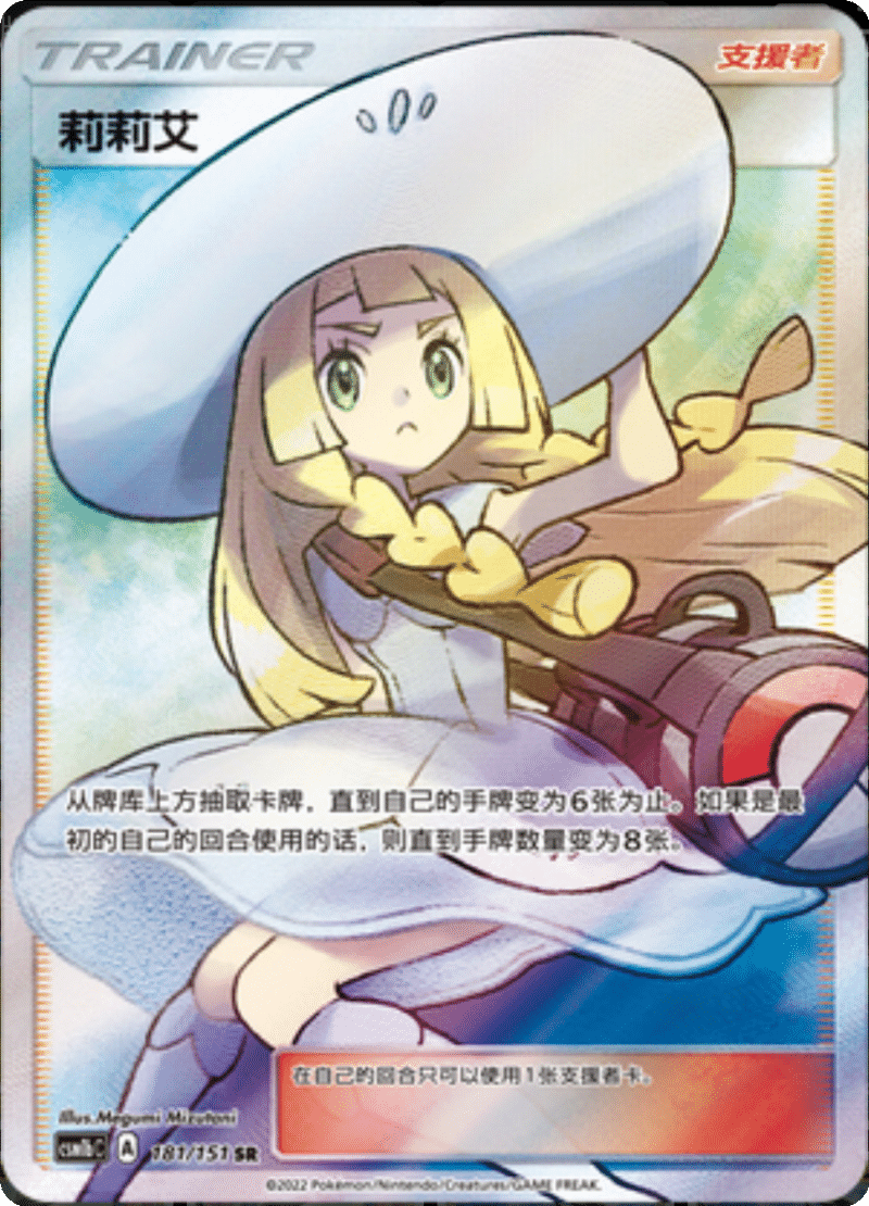 181/151 Lillie莉莉艾 SR