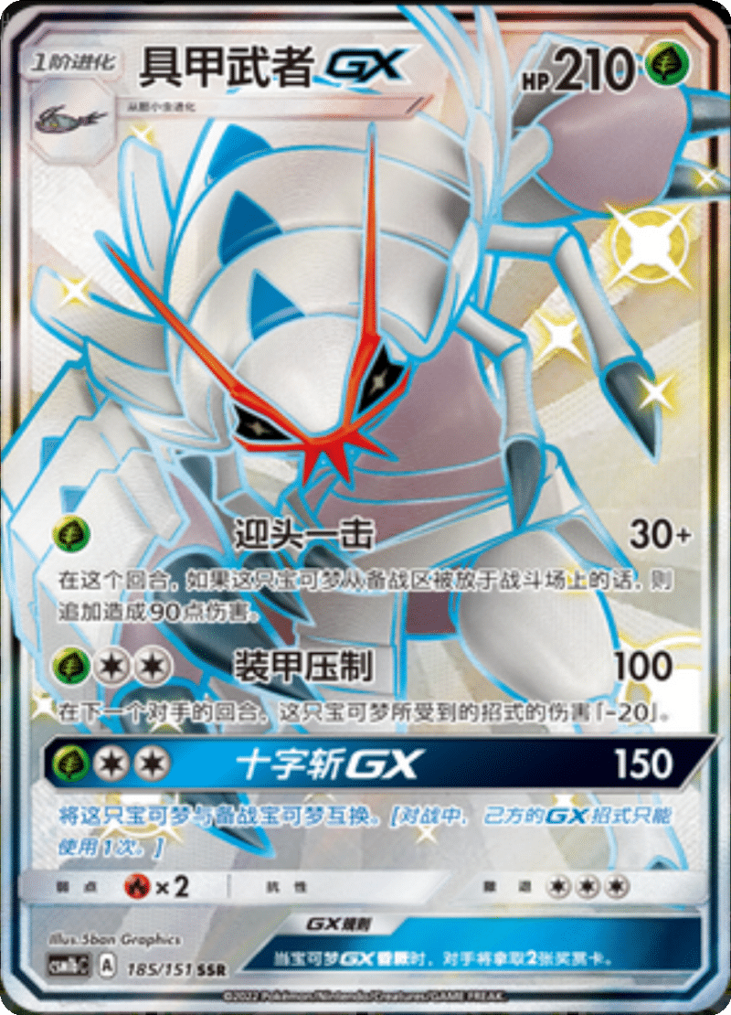 185/151 GolisopodGX具甲武者GX SSR