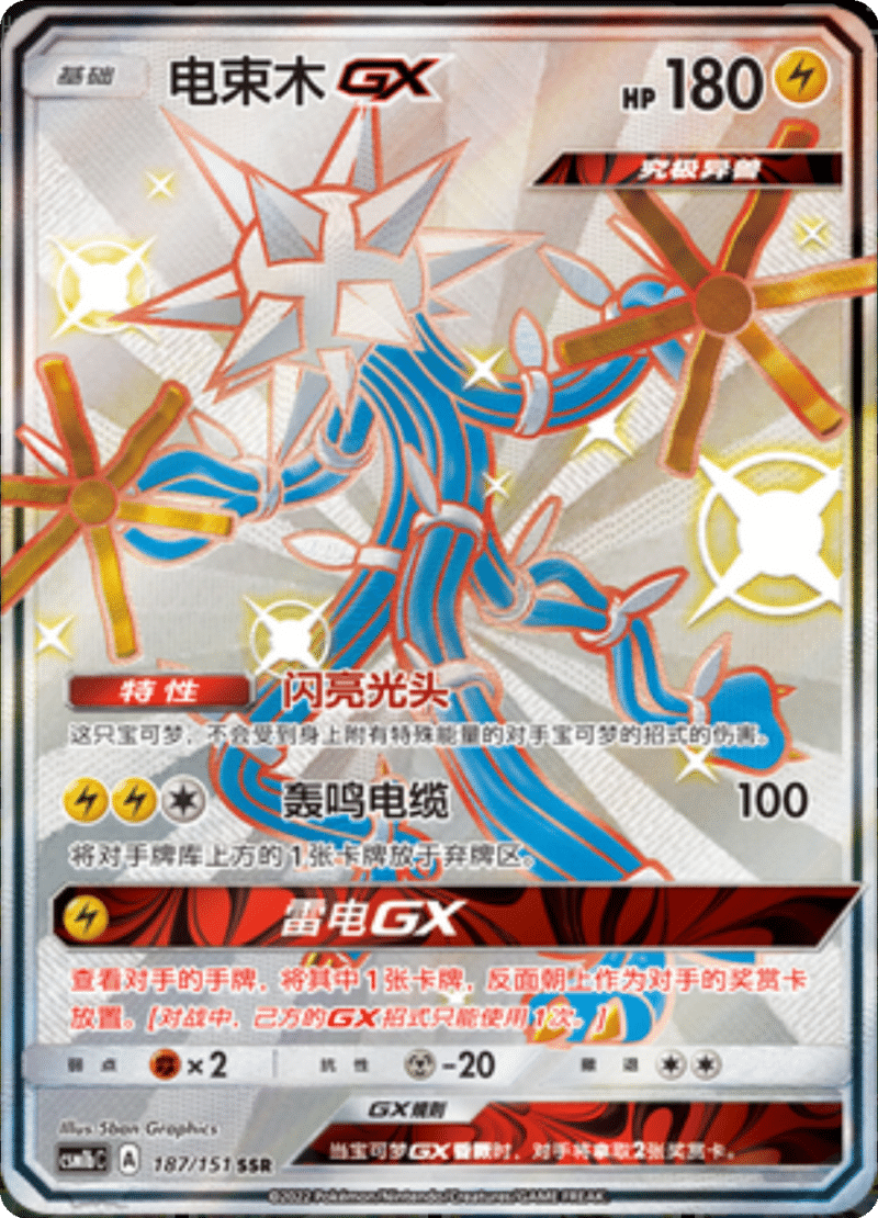 187/151 XurkitreeGX电束木GX SSR