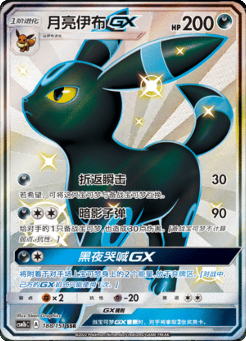 188/151 UmbreonGX月亮伊布GX SSR