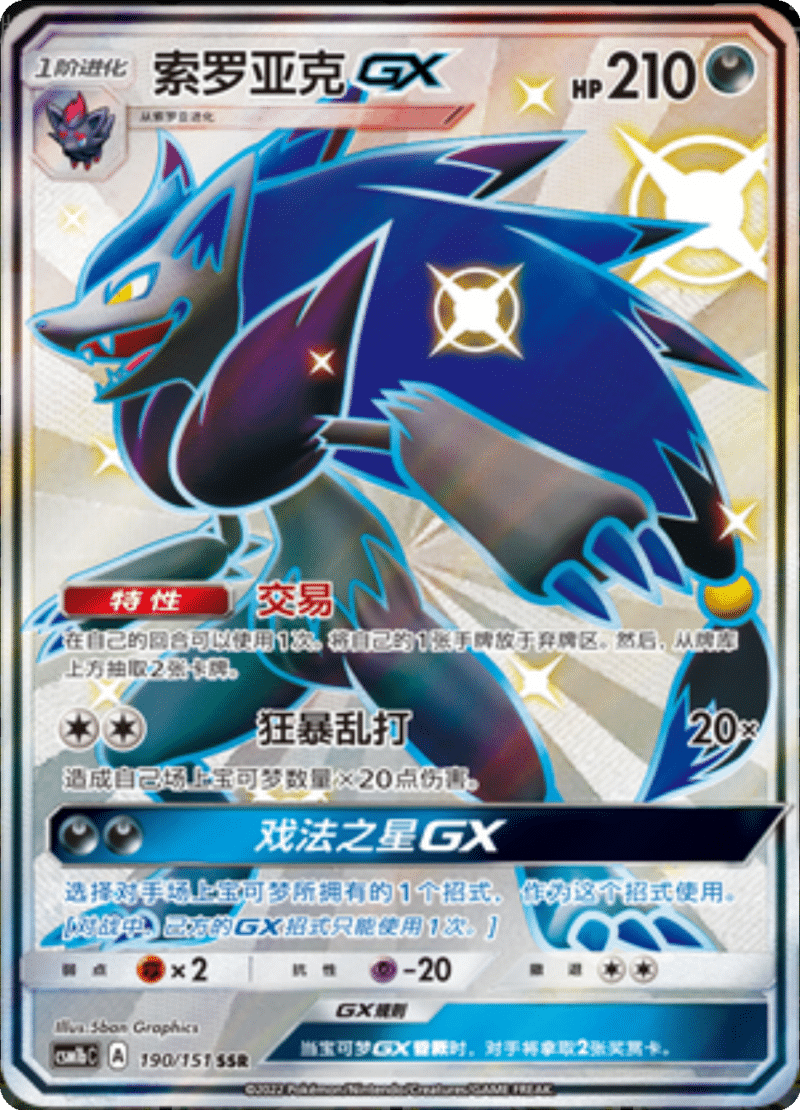 190/151 ZoroarkGX索罗亚克GX SSR
