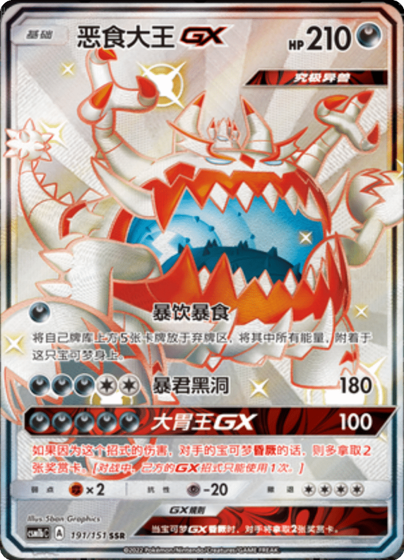 191/151 GuzzlordGX恶食大王GX SSR