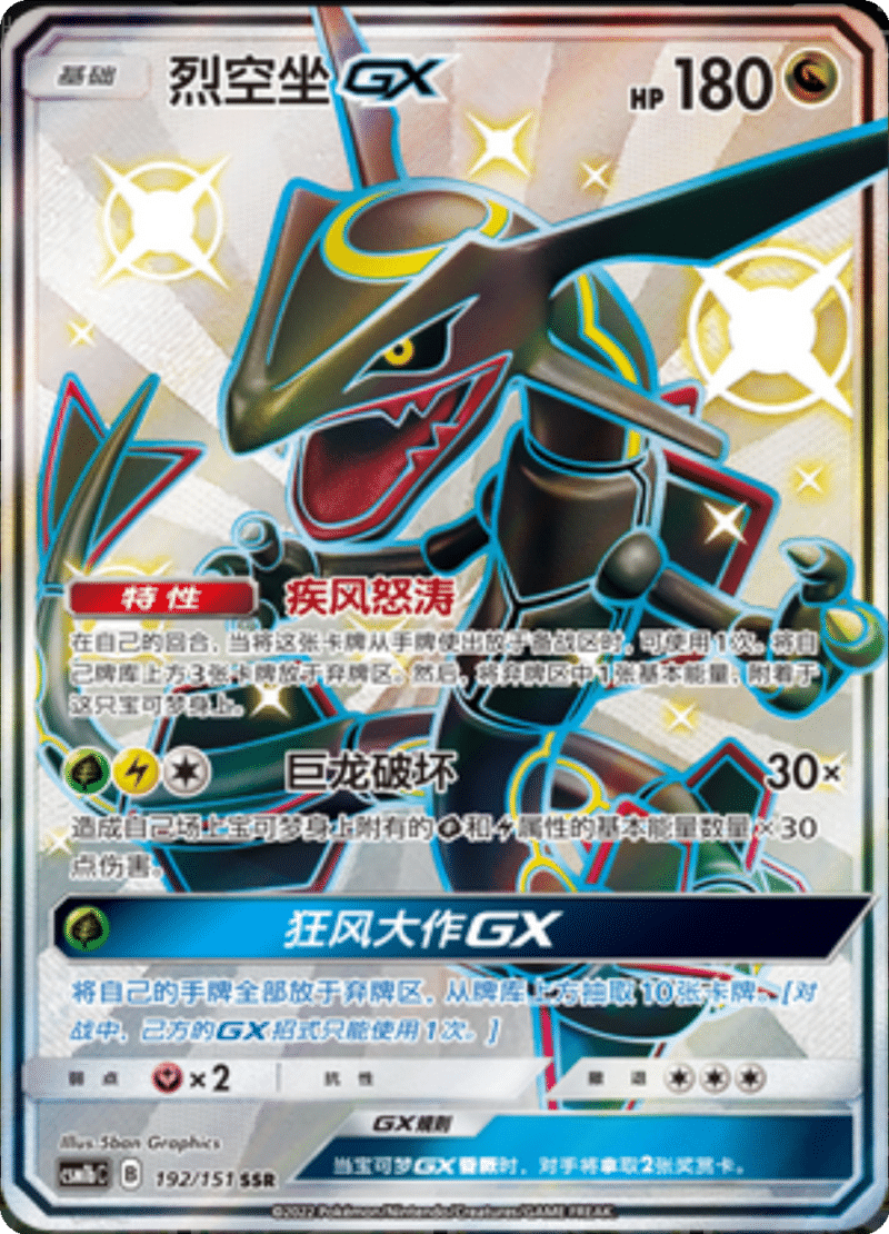 192/151 RayquazaGX烈空坐GX SSR