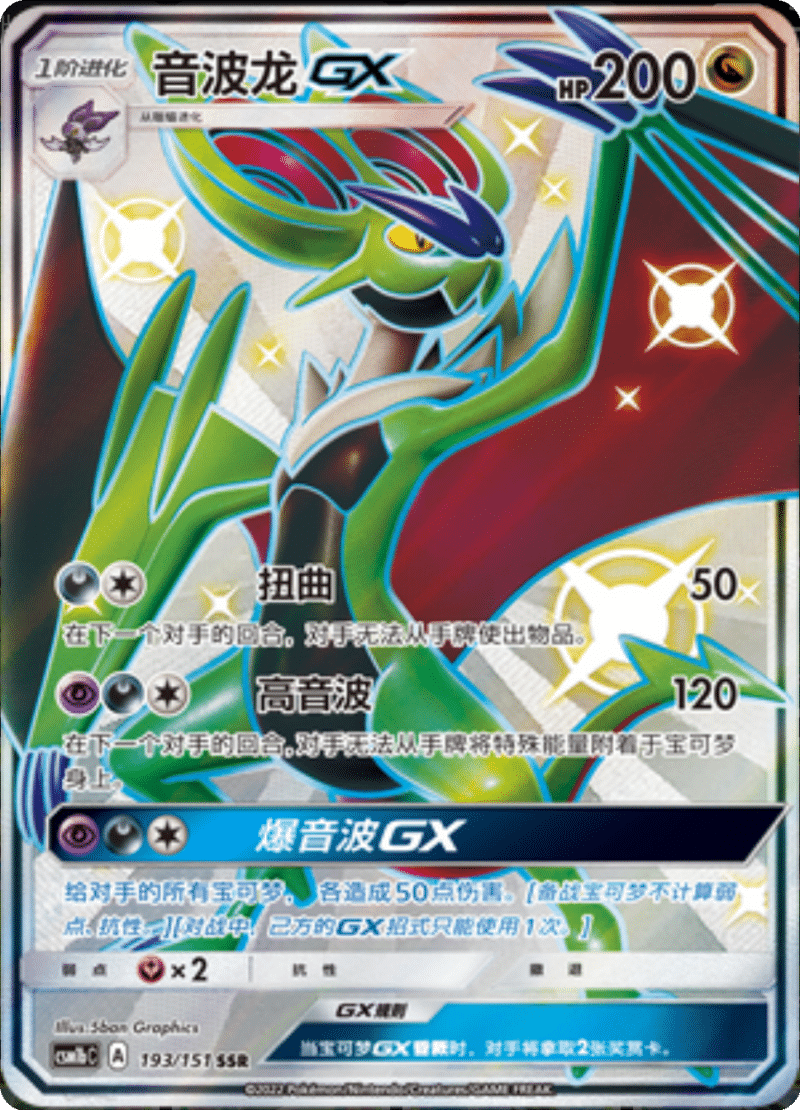 193/151 NoivernGX音波龙GX SSR