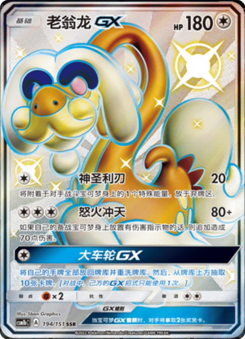 194/151 DrampaGX老翁龙GX SSR