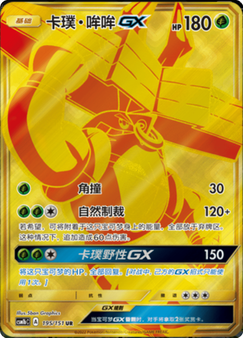 195/151 Tapu BuluGX卡璞・哞哞GX UR