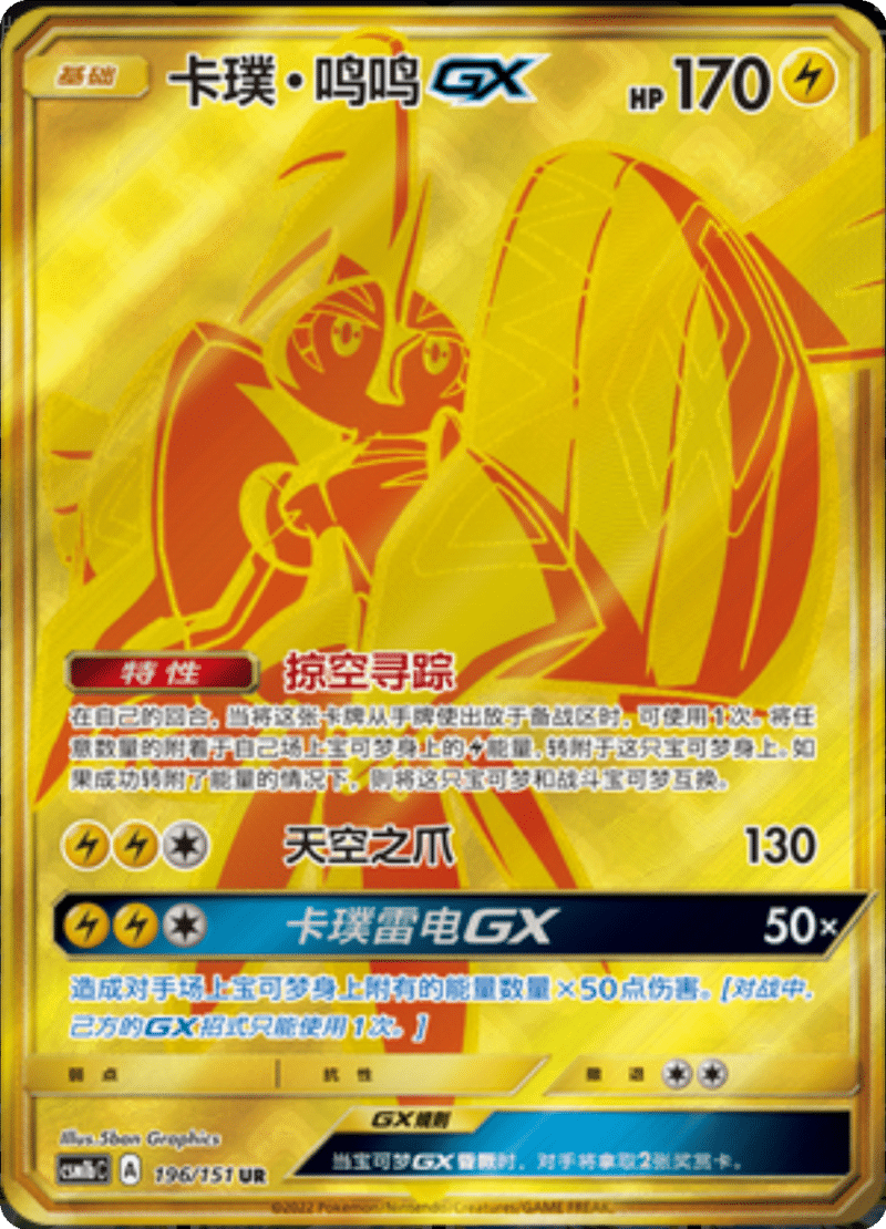 196/151 Tapu KokoGX卡璞・鸣鸣GX UR