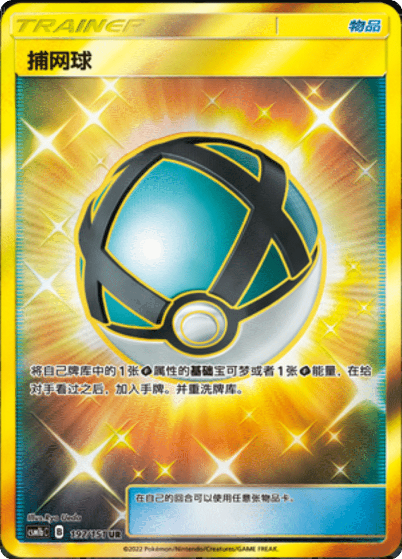 197/151 Net Ball捕网球 UR