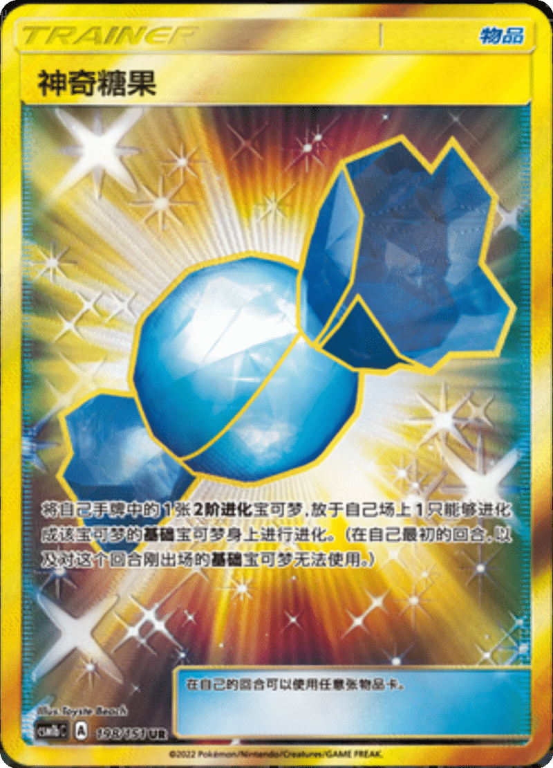 198/151 Rare Candy神奇糖果 UR