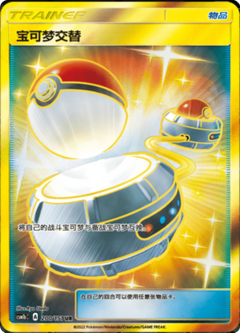 200/151 Switch宝可梦交替 UR