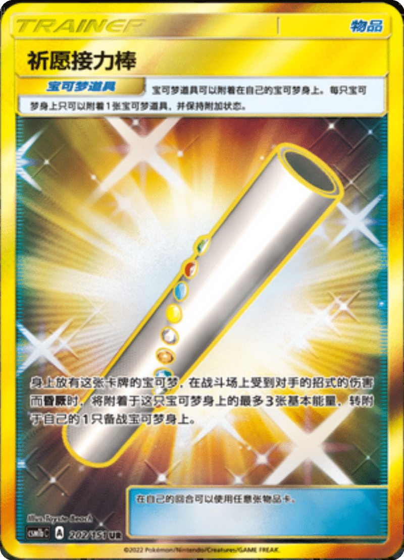 202/151 Wishful Baton祈愿接力棒 UR