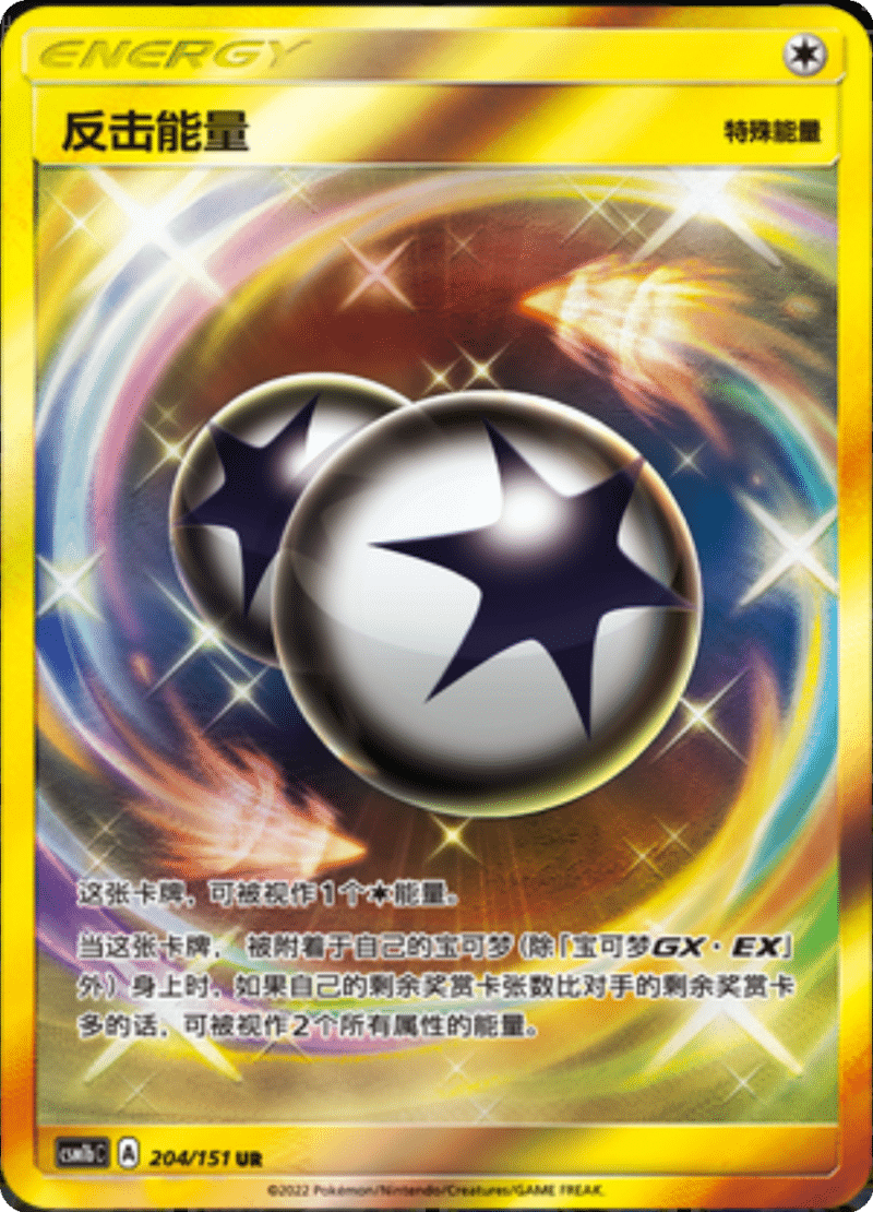 204/151 Counter Energy反击能量 UR