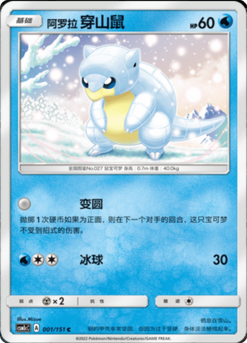 001/151 Alolan Sandshrew阿罗拉穿山鼠 C