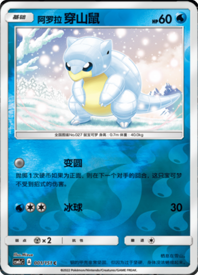 001/151 Alolan Sandshrew阿罗拉穿山鼠 C REVERSE HOLO