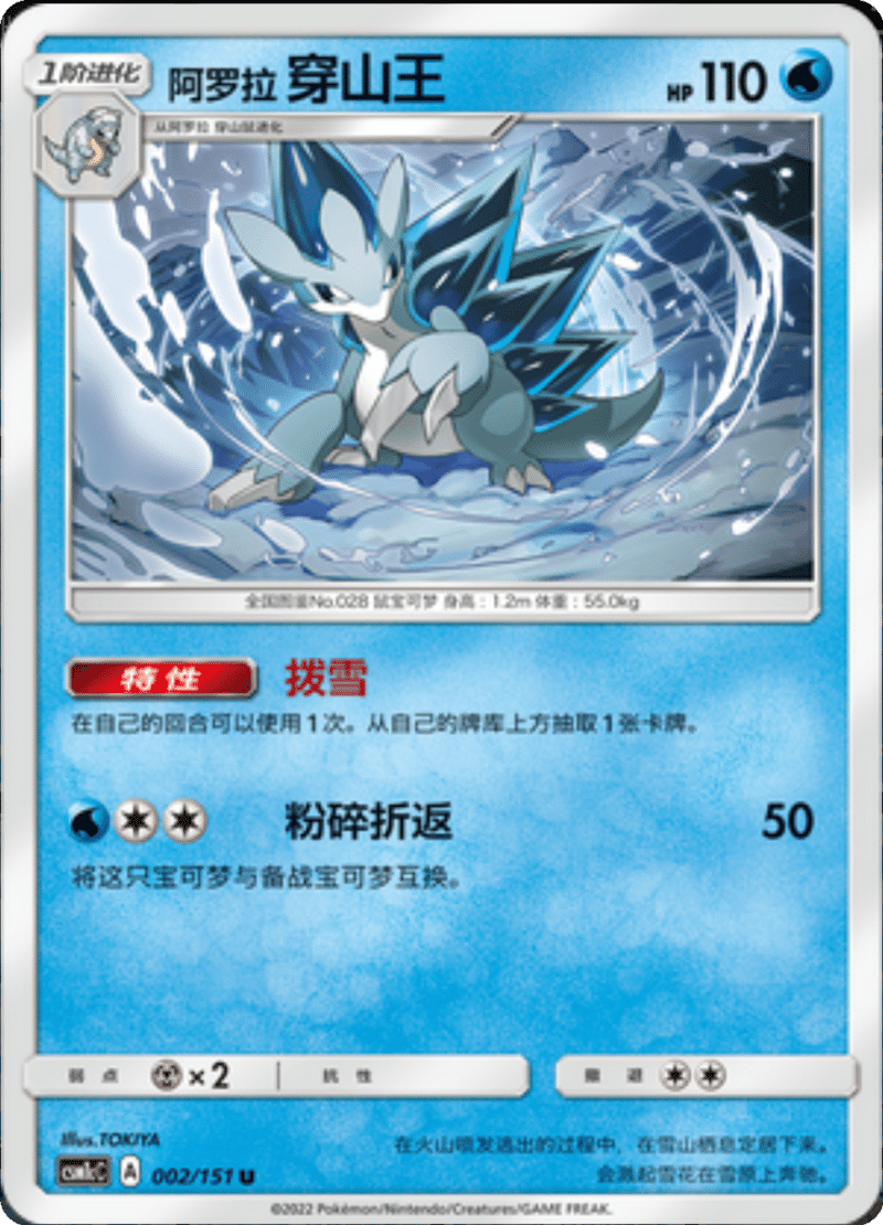 002/151 Alolan Sandslash阿罗拉穿山王 U