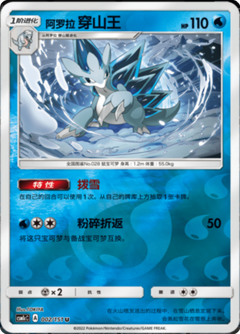 002/151 Alolan Sandslash阿罗拉穿山王 U REVERSE HOLO
