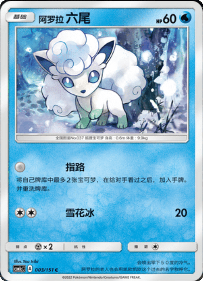 003/151 Alolan Vulpix阿罗拉六尾 C