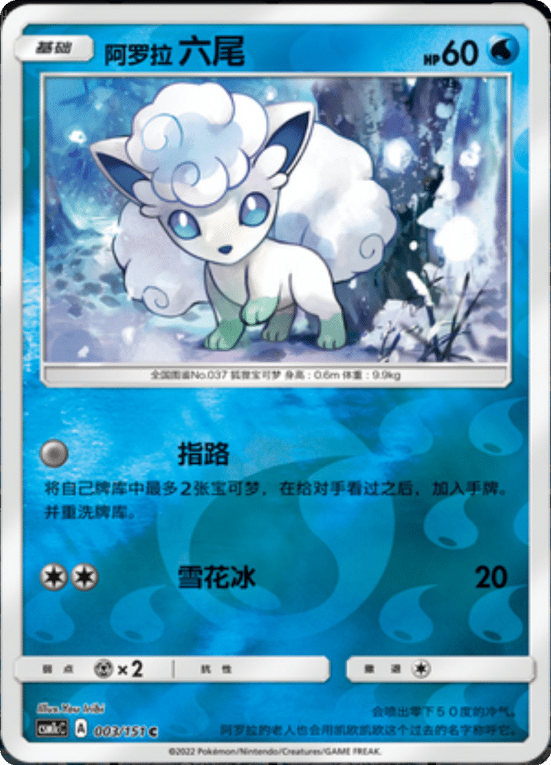 003/151 Alolan Vulpix阿罗拉六尾 C REVERSE HOLO