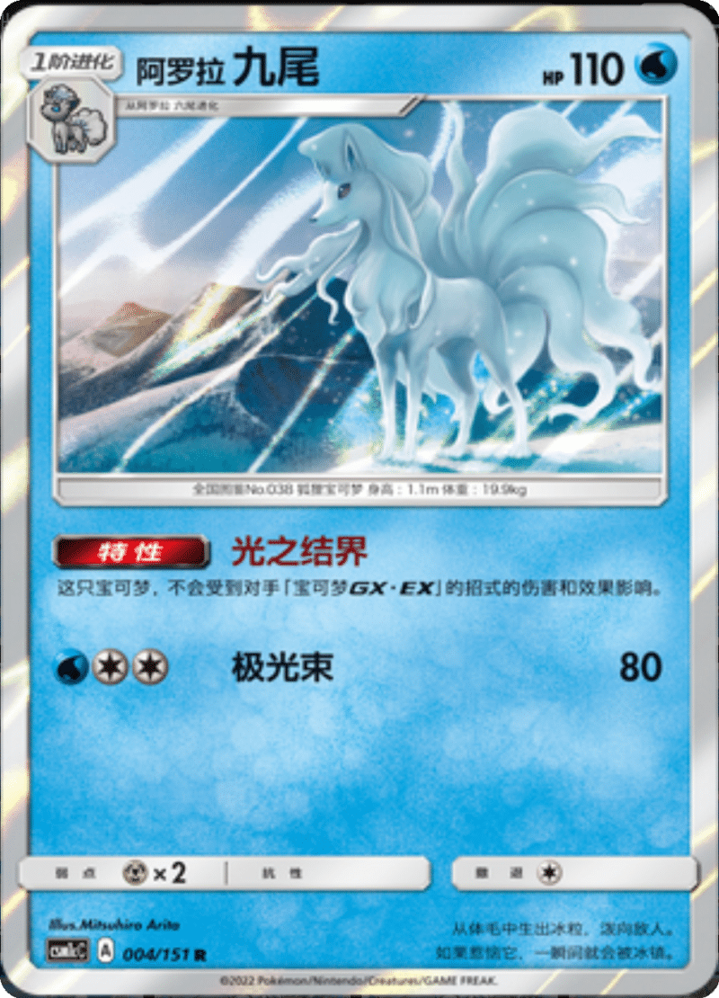 004/151 Alolan Ninetales阿罗拉九尾 R