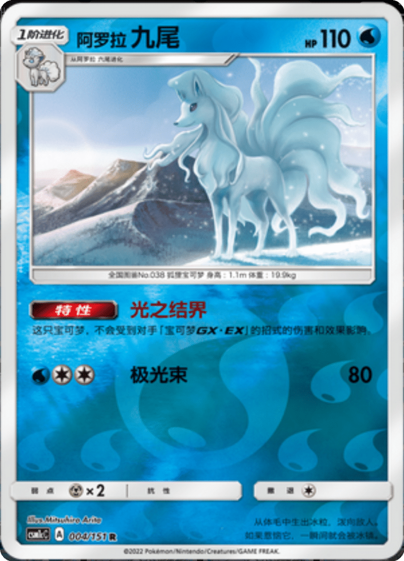 004/151 Alolan Ninetales阿罗拉九尾 R REVERSE HOLO