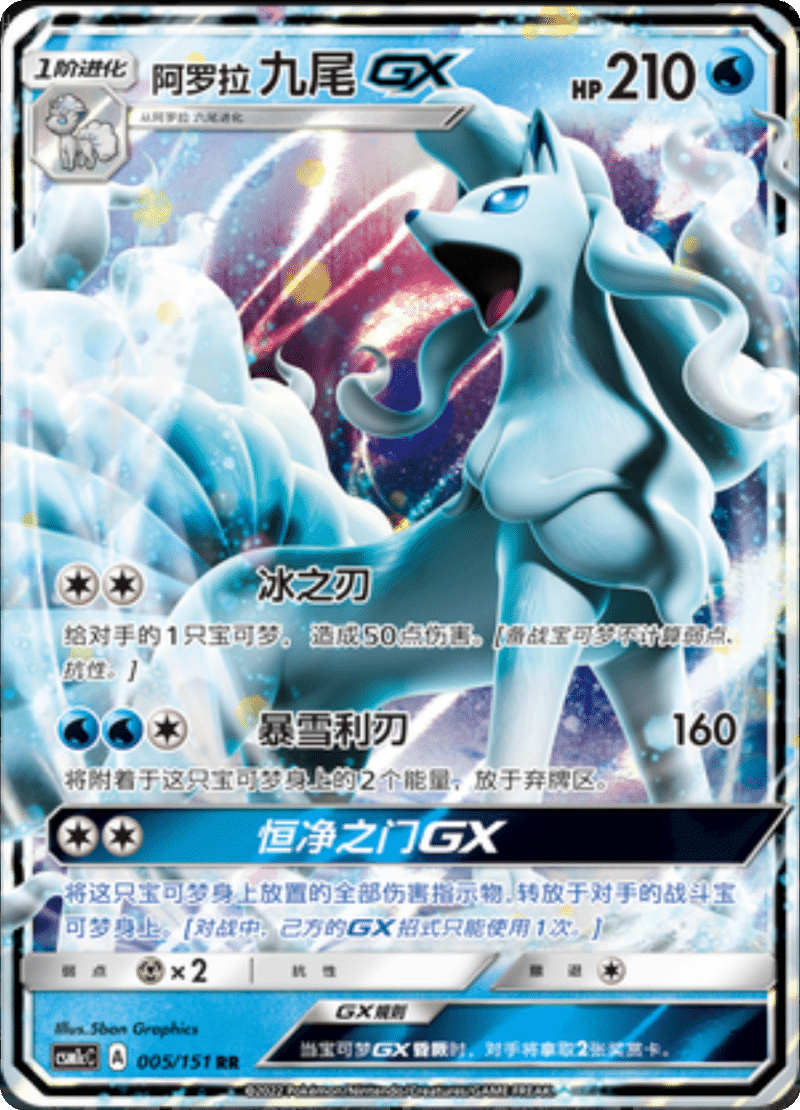 005/151 Alolan NinetalesGX阿罗拉九尾GX RR