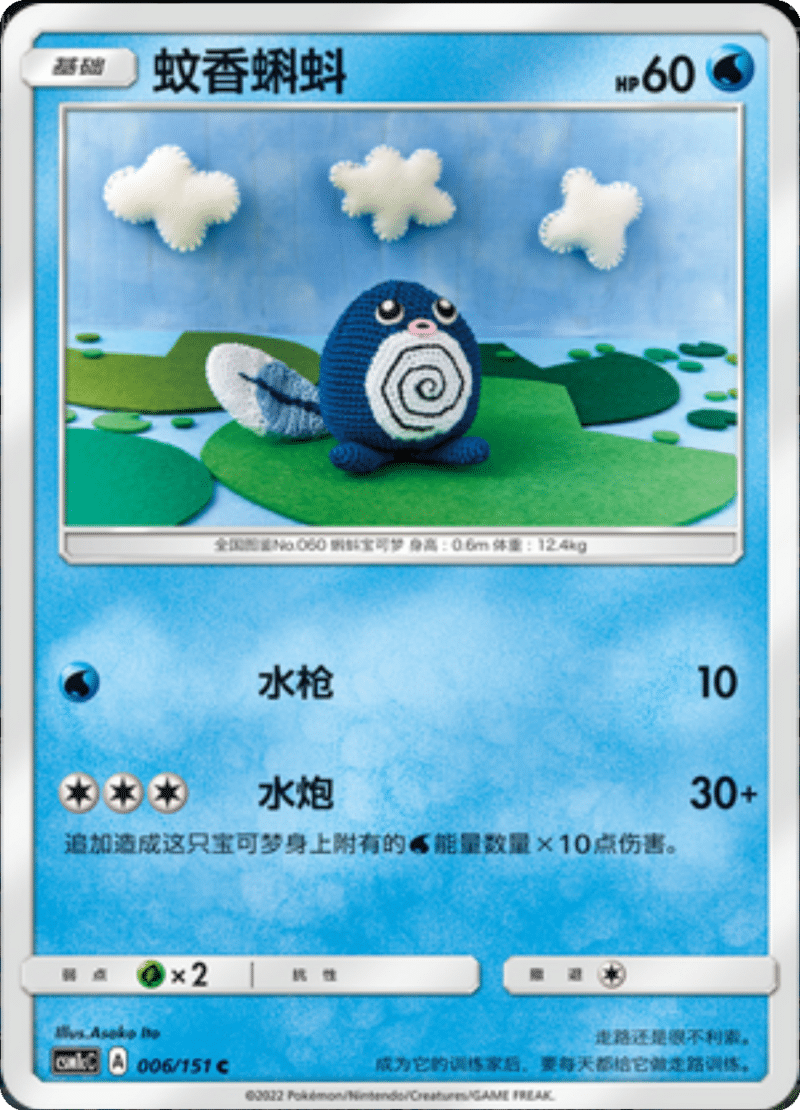 006/151 Poliwag蚊香蝌蚪 C