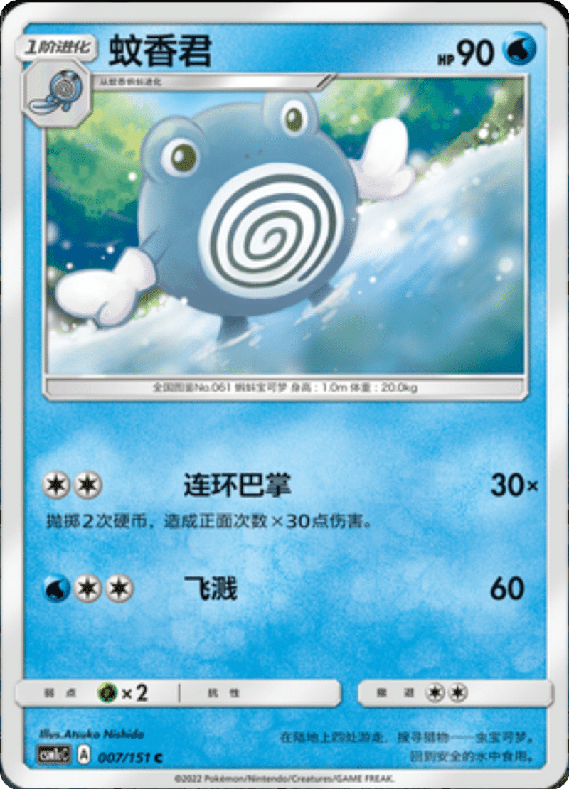 007/151 Poliwhirl蚊香君 C