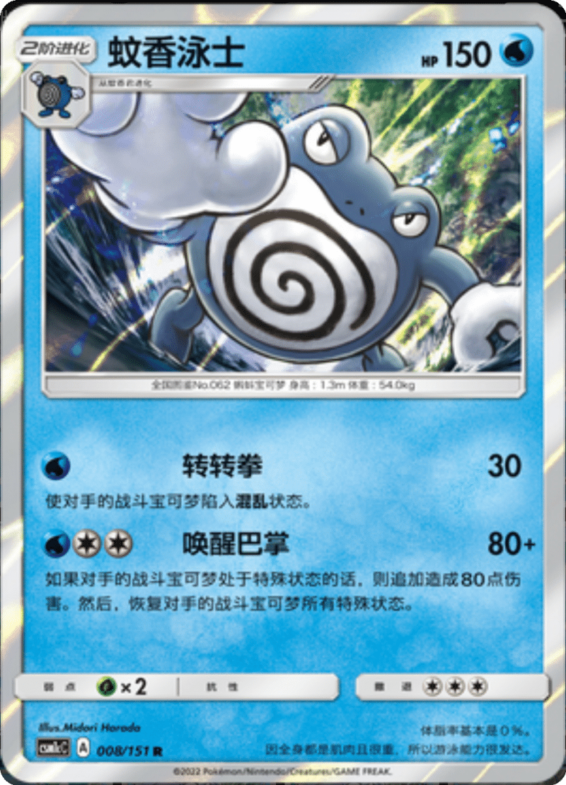 008/151 Poliwhirl蚊香泳士 R