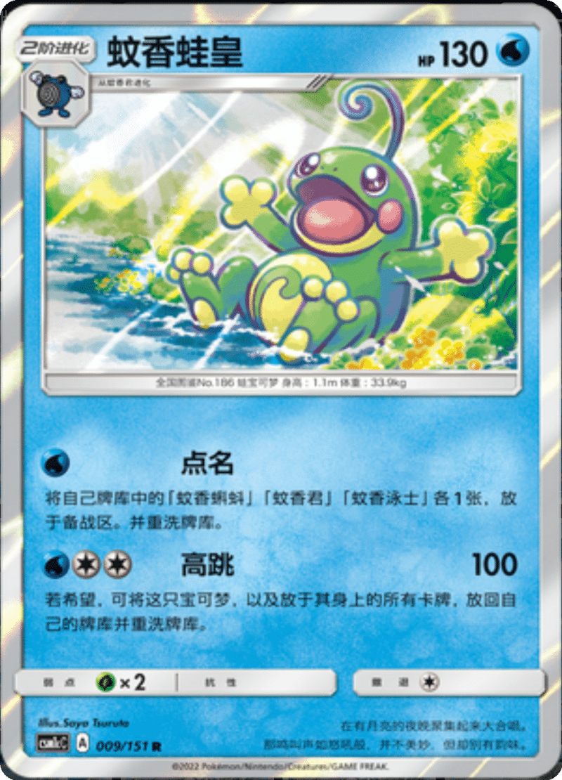 009/151 Politoed蚊香蛙皇 R