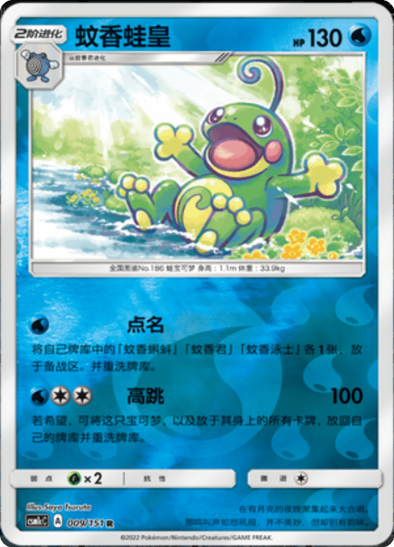 009/151 Politoed蚊香蛙皇 R REVERSE HOLO