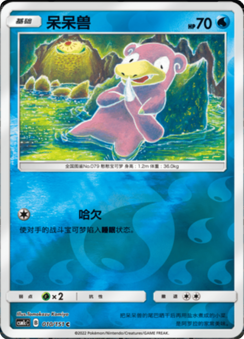 010/151 Slowpoke呆呆兽 C REVERSE HOLO