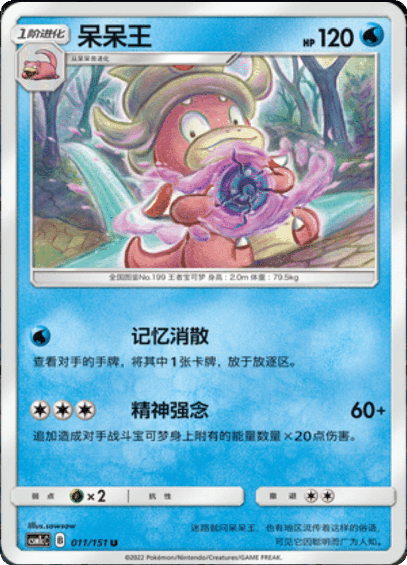 011/151 Slowking呆呆王 U
