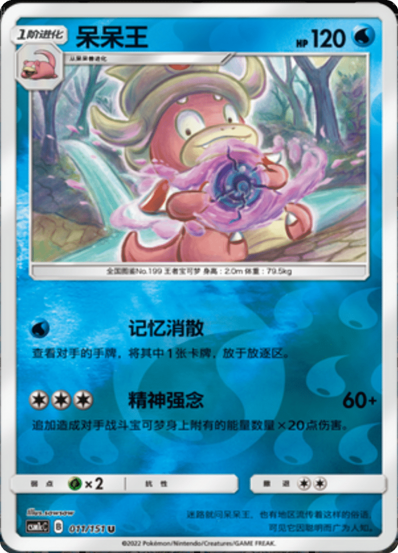 011/151 Slowking呆呆王 U REVERSE HOLO