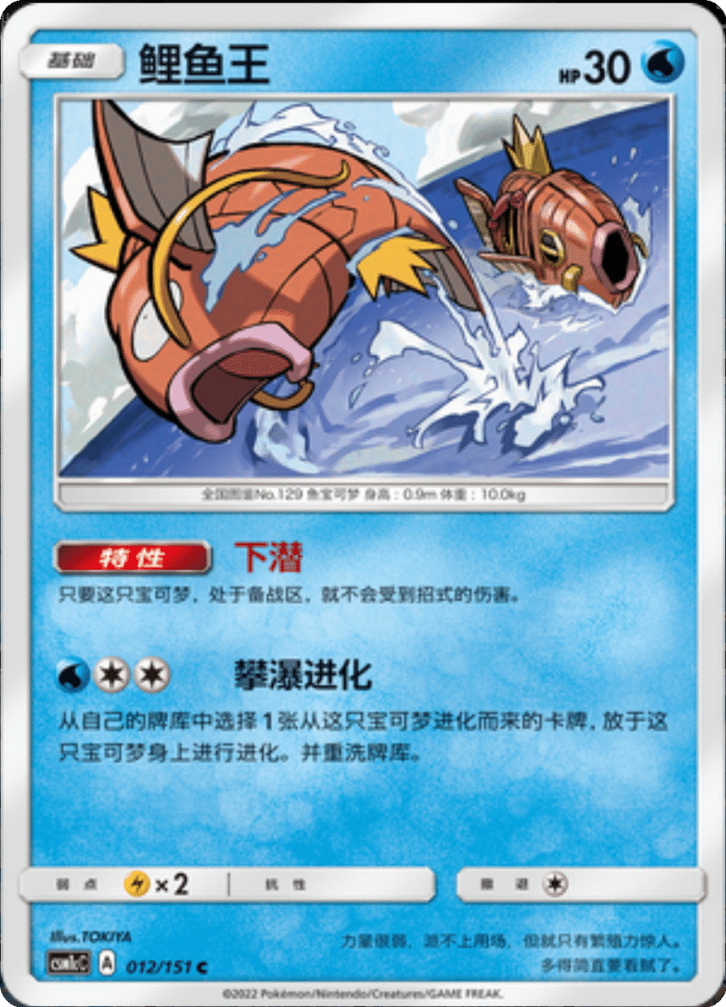 012/151 Magikarp鲤鱼王 C