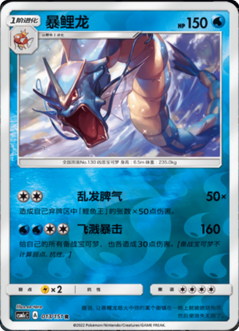 013/151 Gyarados暴鲤龙 R REVERSE HOLO