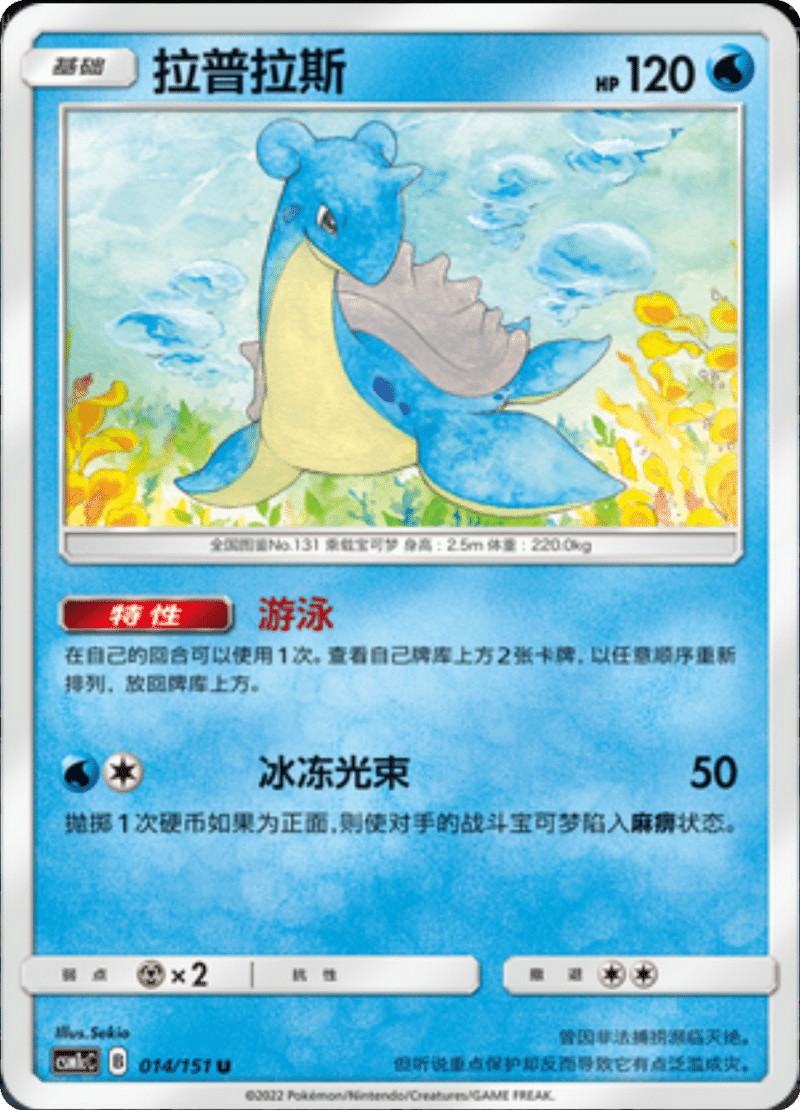 014/151 Lapras拉普拉斯 U