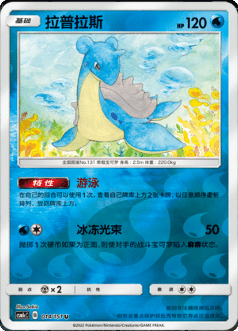 014/151 Lapras拉普拉斯 U REVERSE HOLO