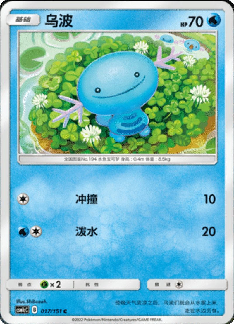 017/151 Wooper乌波 C