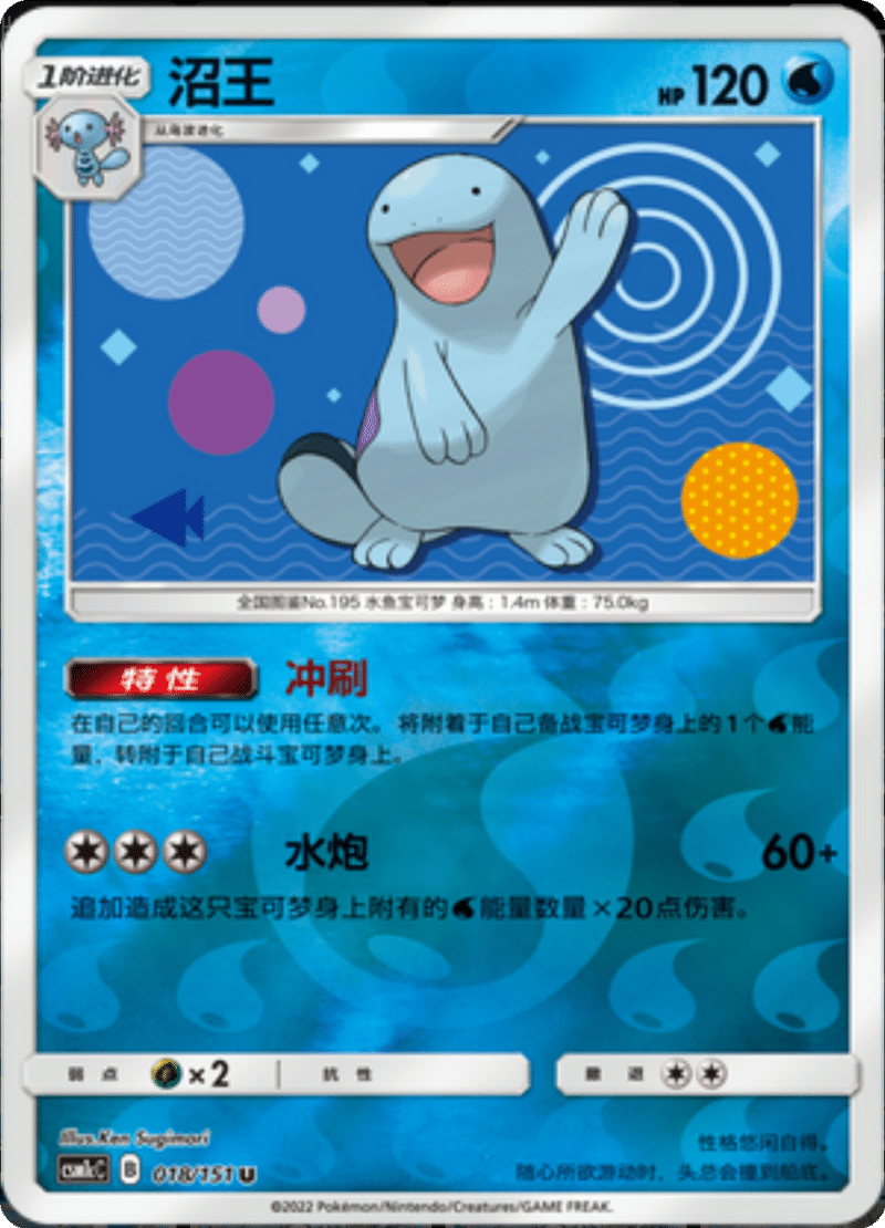 018/151 Quagsire沼王 U REVERSE HOLO