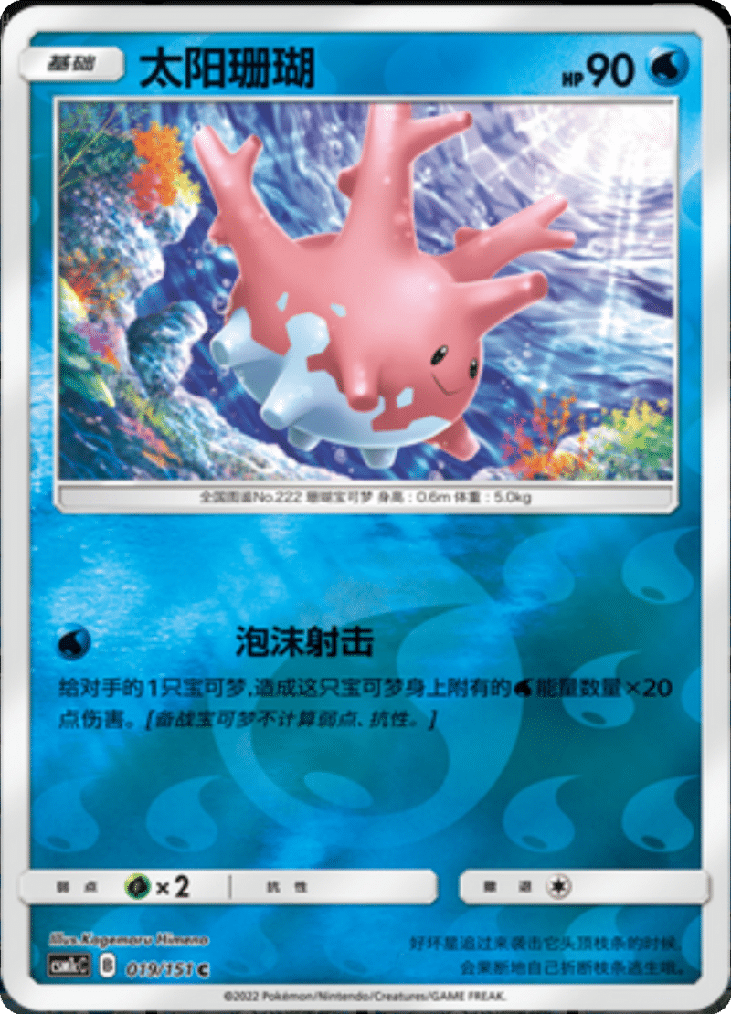 019/151 Corsola太阳珊瑚 C REVERSE HOLO